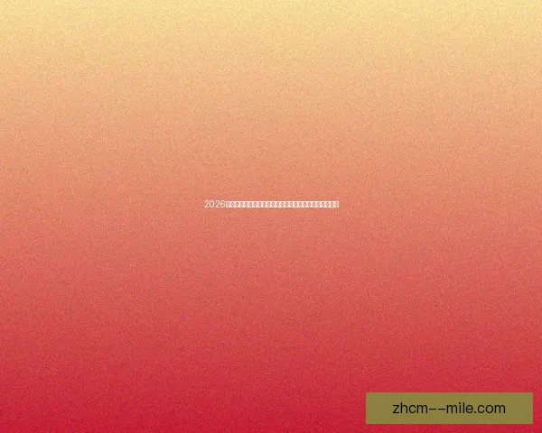 2026世界杯开幕式确认将在墨西哥城阿兹特克体育场隆重举行